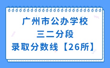 广州市公办学校三二分段录取分数线【26所】