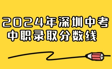 2024年深圳中考中职录取分数线