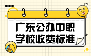 广东公办中职学校收费标准