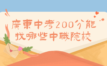 广东中考200分能找哪些中职院校