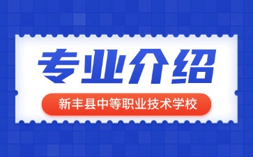 新丰县中等职业技术学校专业介绍