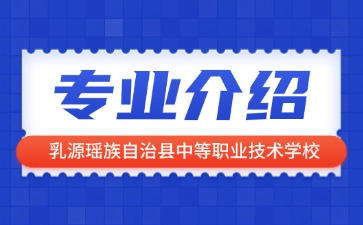 乳源瑶族自治县中等职业技术学校专业介绍