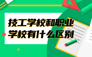 技工学校和职业学校有什么区别