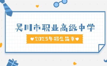 广东中职：吴川市职业高级中学2025年招生简章