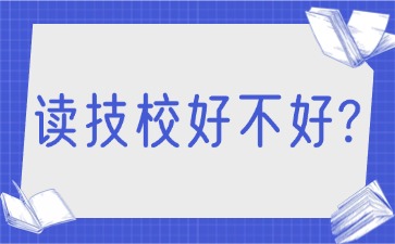 读技校好不好？