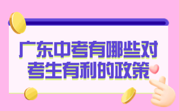 广东中考有哪些对考生有利的政策