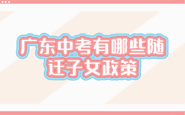 广东中考有哪些随迁子女政策