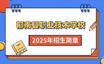 广东中职：郁南县职业技术学校2025年招生简章