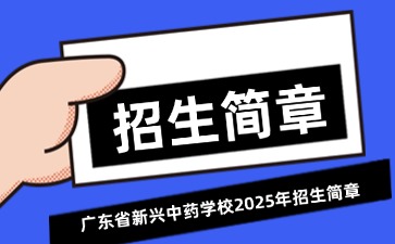 广东中职：广东省新兴中药学校2025年招生简章
