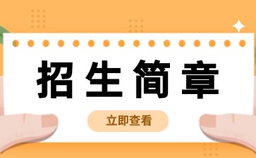 广东中职：普宁市黄埔职业技术学校2025年招生简章