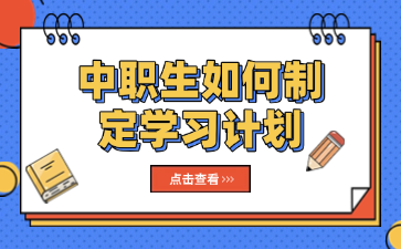 中职生如何制定学习计划