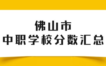 佛山市中职学校分数汇总