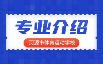 河源市体育运动学校专业介绍
