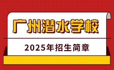 广东中职：广州潜水学校2025年招生简章