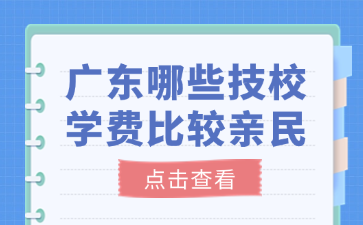 广东哪些技校学费比较亲民