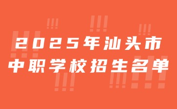 2025年汕头市中职学校招生名单！ 