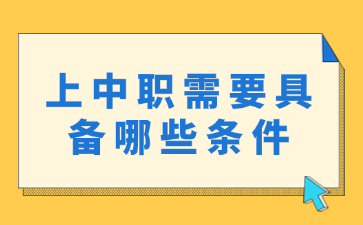 上中职需要具备哪些条件