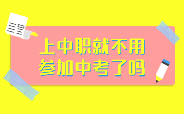 上中职就不用参加中考了吗