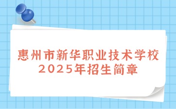 广东中职：惠州市新华职业技术学校2025年招生简章