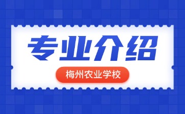 梅州农业学校专业介绍