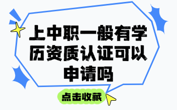上中职一般有学历资质认证可以申请吗