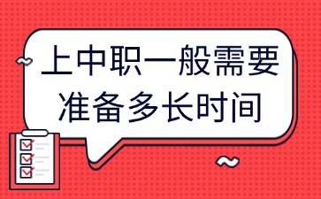 上中职一般需要准备多长时间