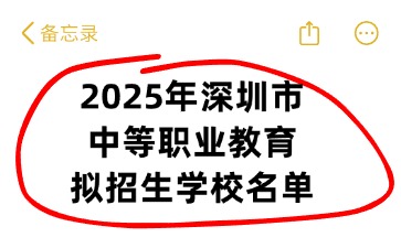 2025年深圳市中等职业教育拟招生学校名单