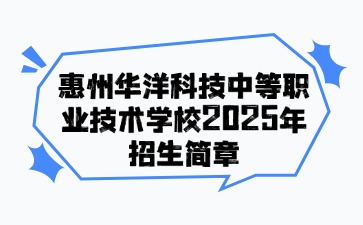 广东中职：惠州华洋科技中等职业技术学校2025年招生简章