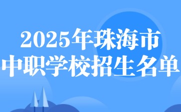 2025年珠海市中职学校招生名单