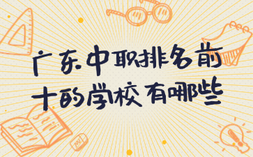 广东中职排名前十的学校有哪些