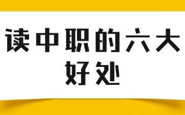 读中职的六大好处