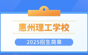 广东中职：惠州市理工职业技术学校2025年招生简章