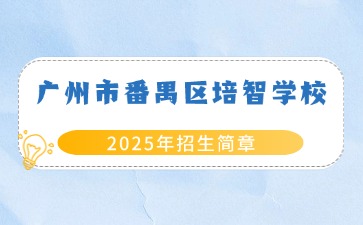 广东中职：广州市番禺区培智学校职业高中班2025年招生简章
