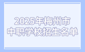 2025年梅州市中职学校招生名单！ 