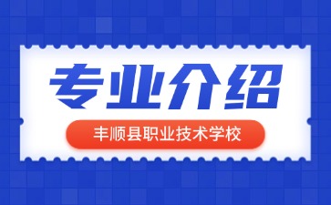 丰顺县职业技术学校专业介绍