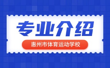 惠州市体育运动学校专业介绍
