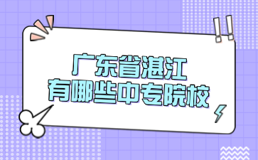 广东省湛江有哪些中专院校