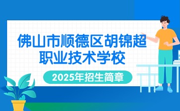 广东中职：佛山市顺德区胡锦超职业技术学校2025年招生简章