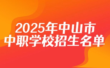 2025年中山市中职学校招生名单！