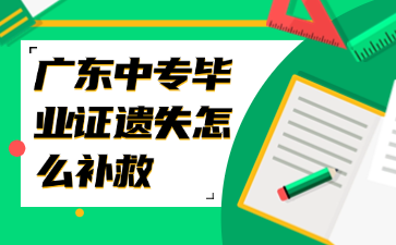 广东中专毕业证遗失怎么补救