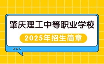 广东中职：肇庆理工中等职业学校2025年招生简章