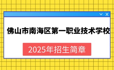 广东中职：佛山市南海区第一职业技术学校2025年招生简章