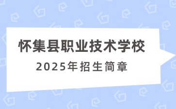 广东中职：怀集县职业技术学校2025年招生简章
