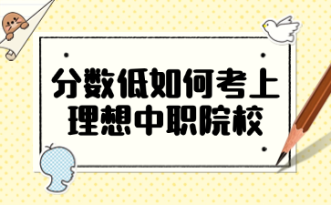 分数低如何考上理想中职院校