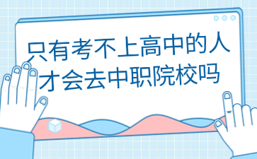 只有考不上高中的人才会去中职院校吗