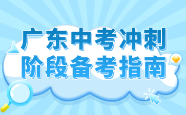 广东中考冲刺阶段备考指南