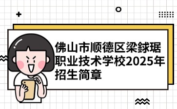 广东中职：佛山市顺德区梁銶琚职业技术学校2025年招生简章