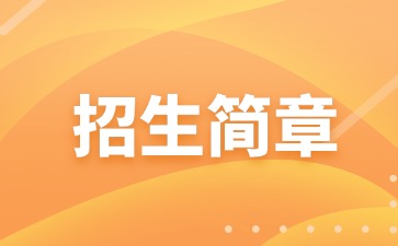 广东中职：广州市轻工职业学校2025年招生简章