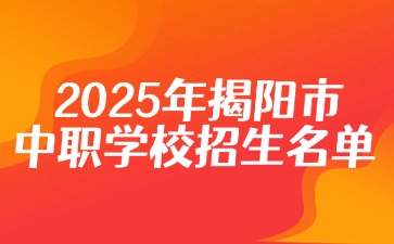 2025年揭阳市中职学校招生名单