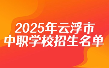 2025年云浮市中职学校招生名单！